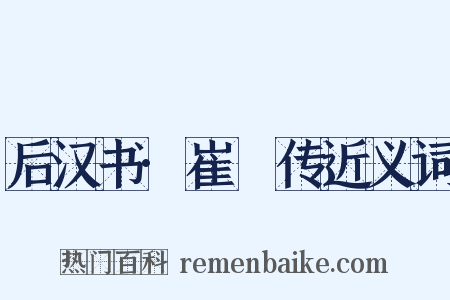 后汉书·崔駰传近义词是什么意思的图片